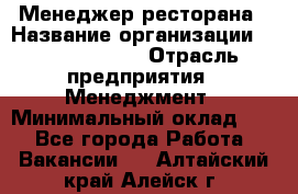 Менеджер ресторана › Название организации ­ Burger King › Отрасль предприятия ­ Менеджмент › Минимальный оклад ­ 1 - Все города Работа » Вакансии   . Алтайский край,Алейск г.